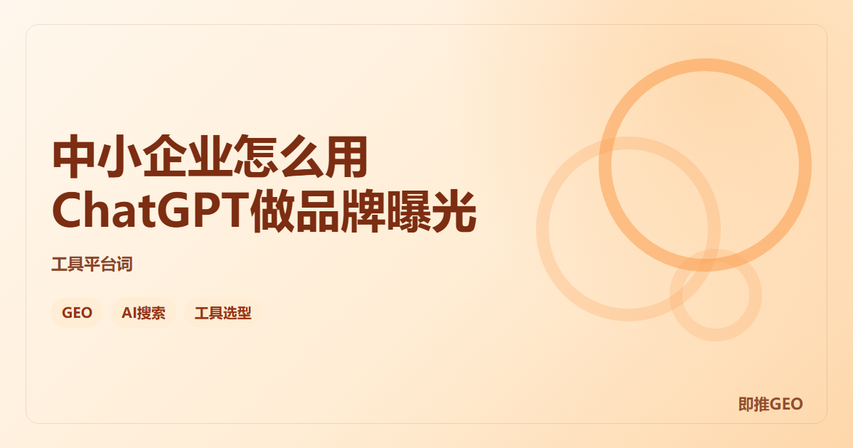 中小企业怎么用ChatGPT做品牌曝光