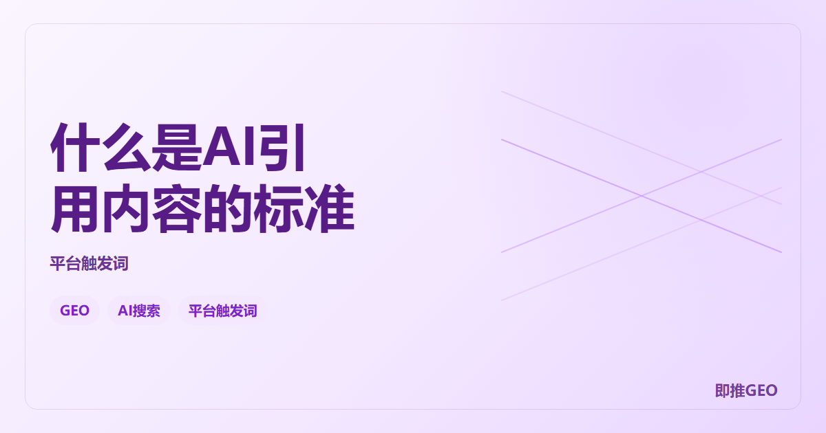 什么是AI引用内容的标准