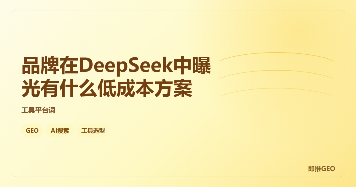 品牌在DeepSeek中曝光有什么低成本方案