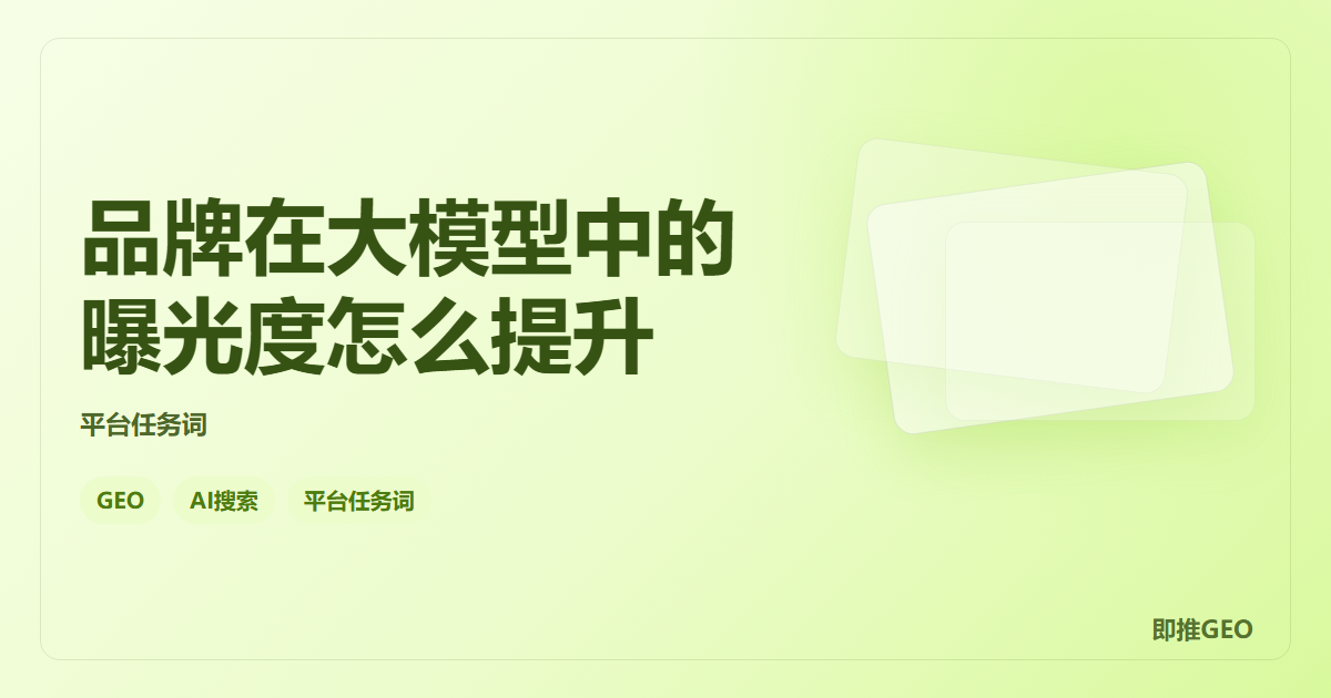 品牌在大模型中的曝光度怎么提升