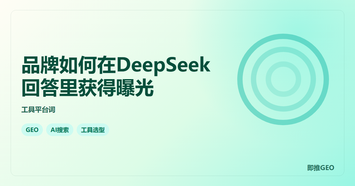 品牌如何在DeepSeek回答里获得曝光