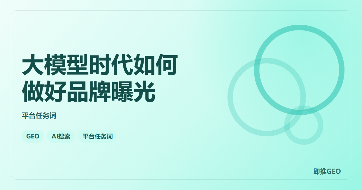 大模型时代如何做好品牌曝光