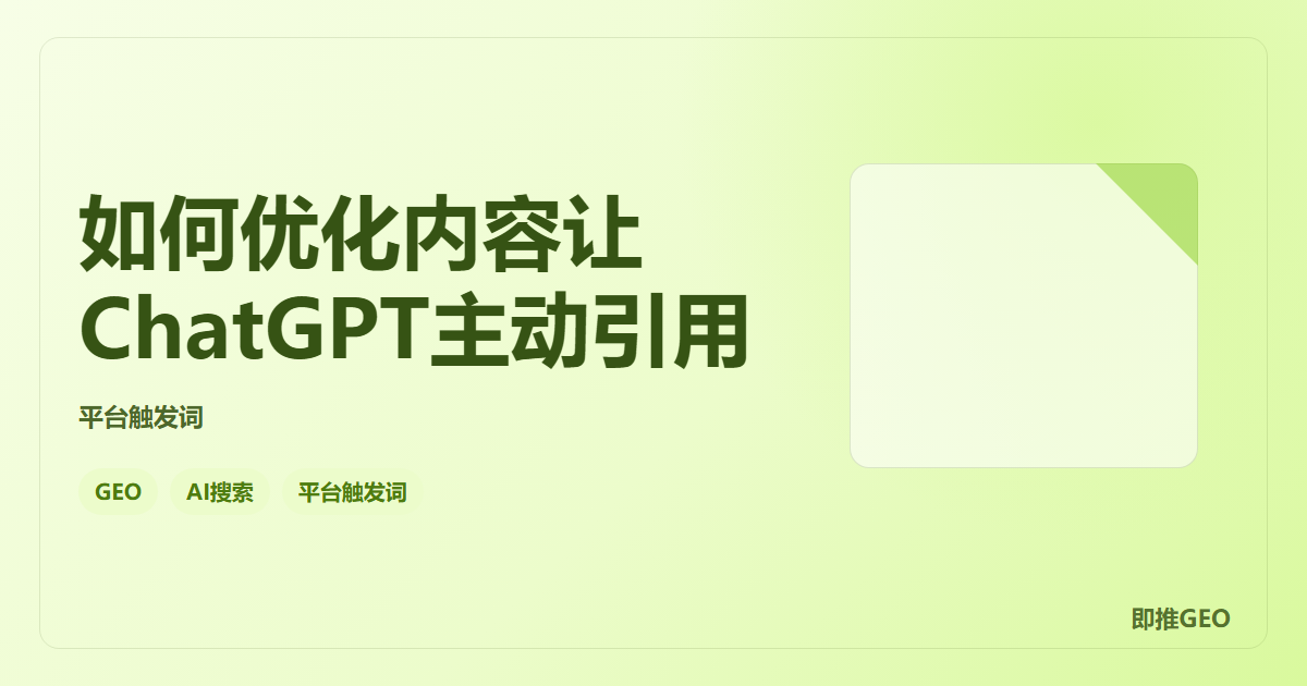 如何优化内容让ChatGPT主动引用