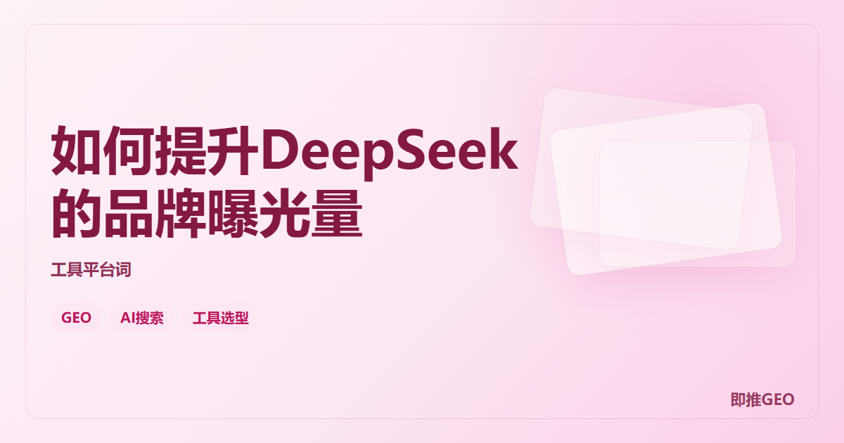 如何提升DeepSeek的品牌曝光量