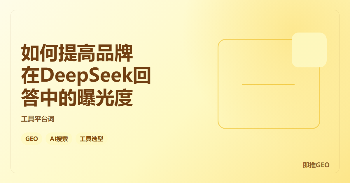 如何提高品牌在DeepSeek回答中的曝光度