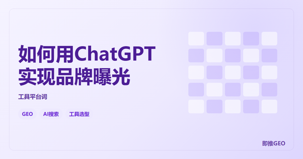 如何用ChatGPT实现品牌曝光