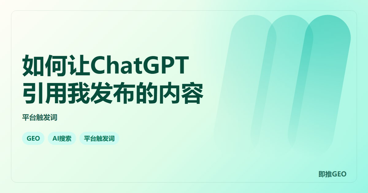 如何让ChatGPT引用我发布的内容