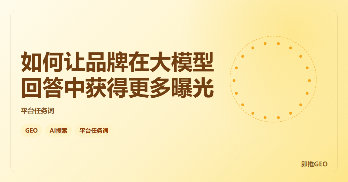 如何让品牌在大模型回答中获得更多曝光