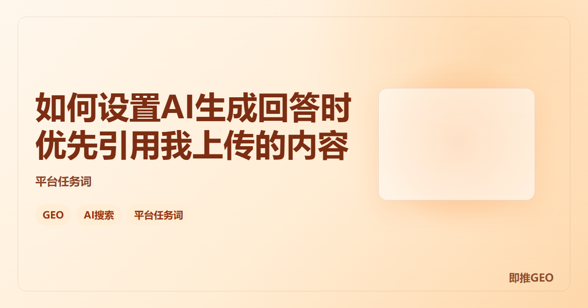 如何设置AI生成回答时优先引用我上传的内容