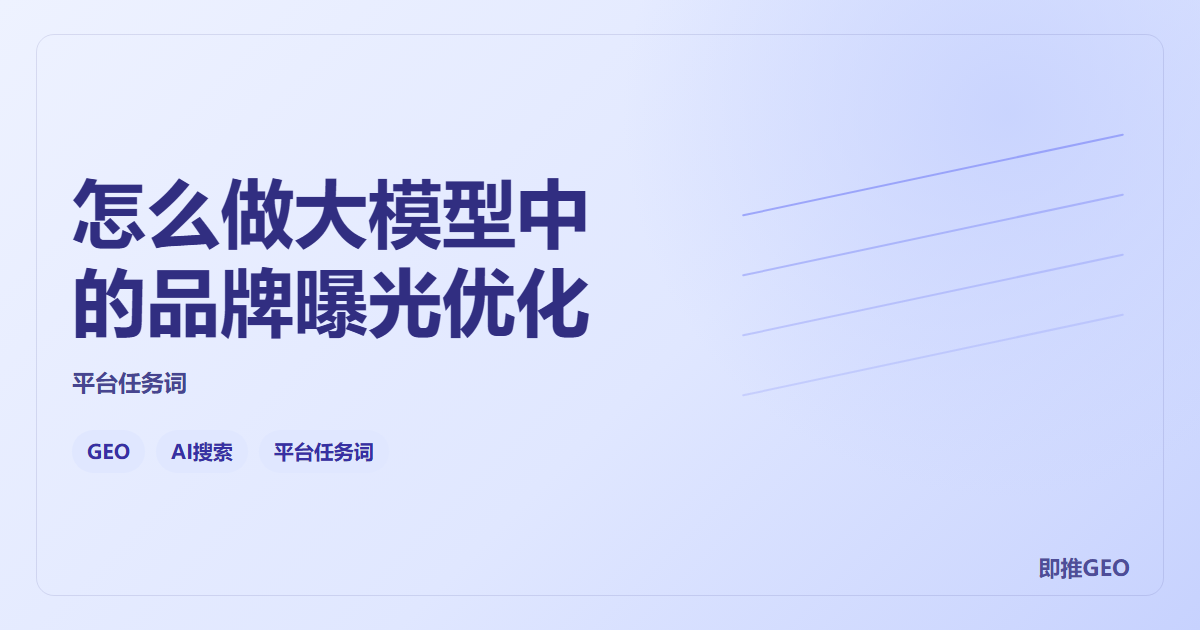 怎么做大模型中的品牌曝光优化