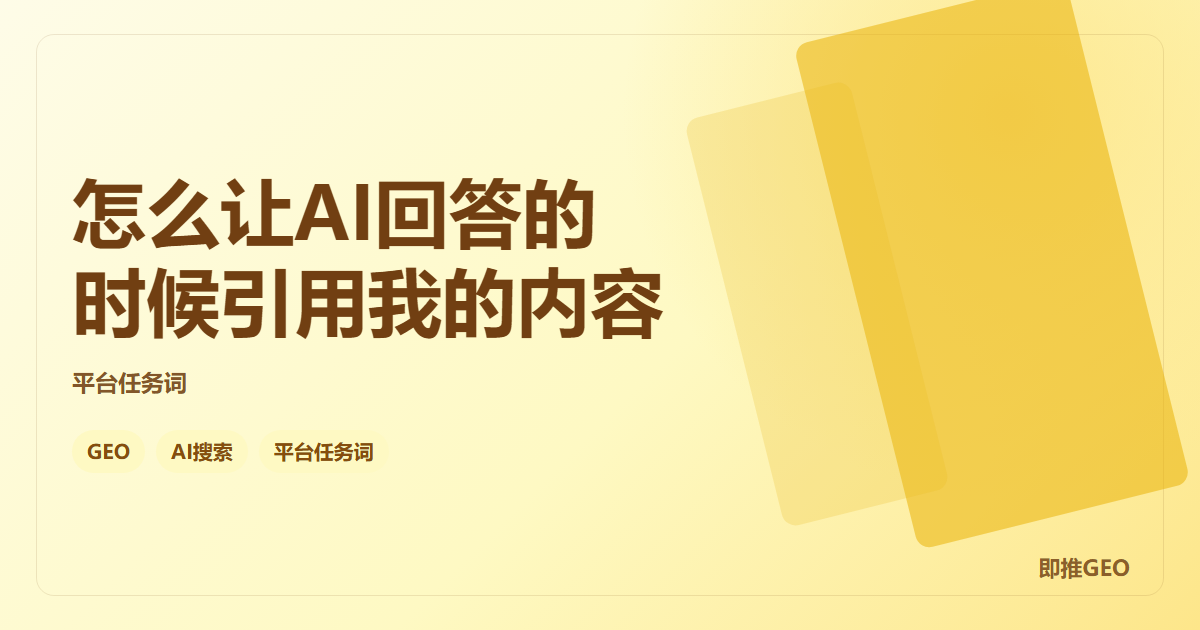 怎么让AI回答的时候引用我的内容