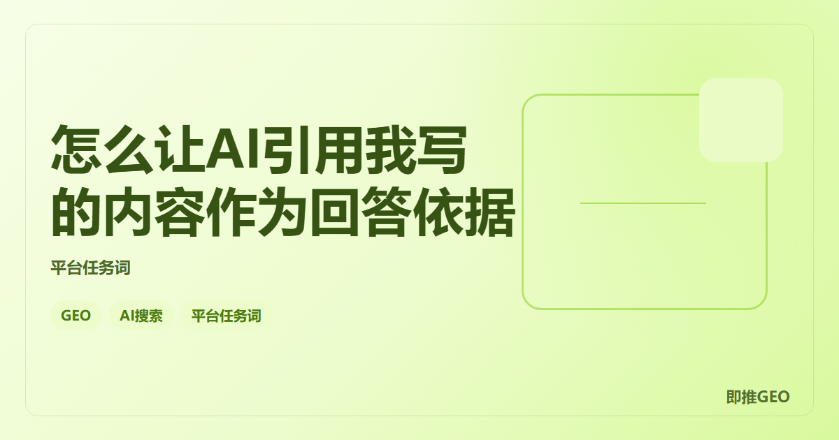 怎么让AI引用我写的内容作为回答依据