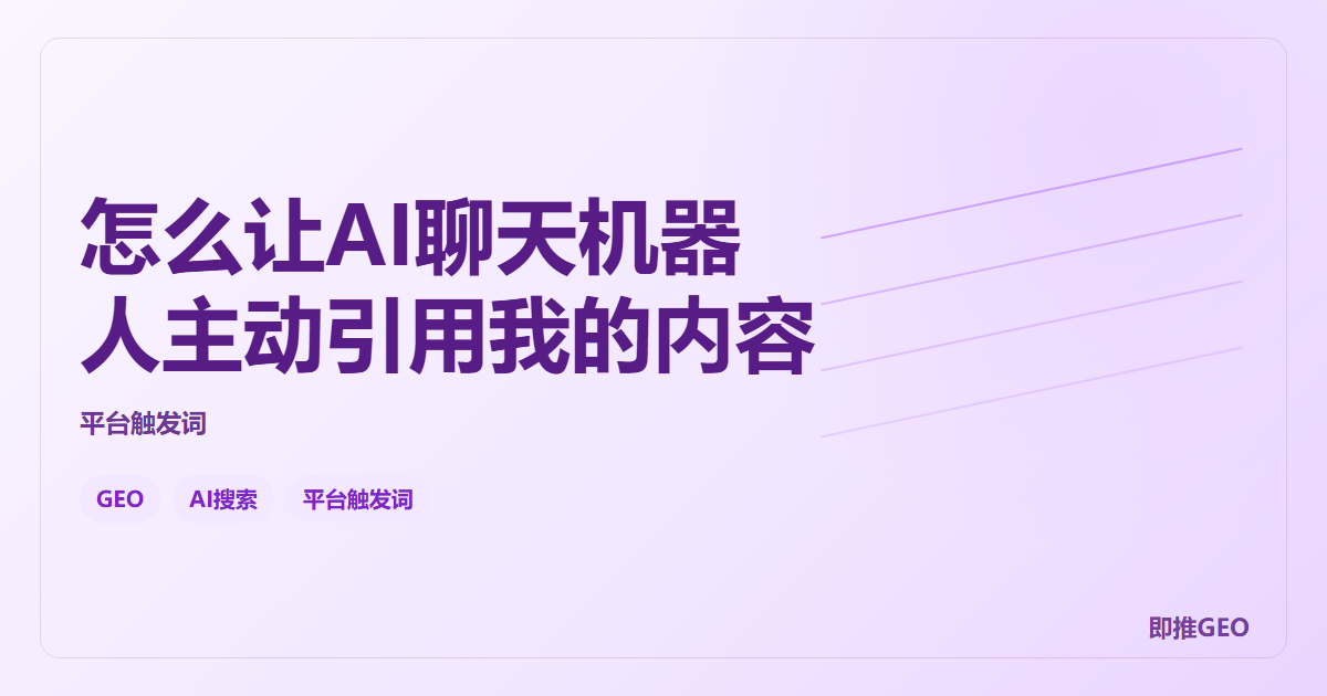 怎么让AI聊天机器人主动引用我的内容