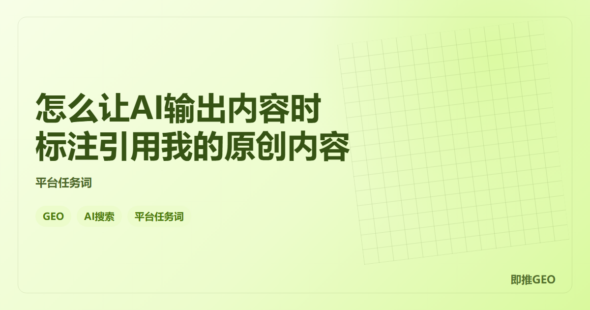 怎么让AI输出内容时标注引用我的原创内容
