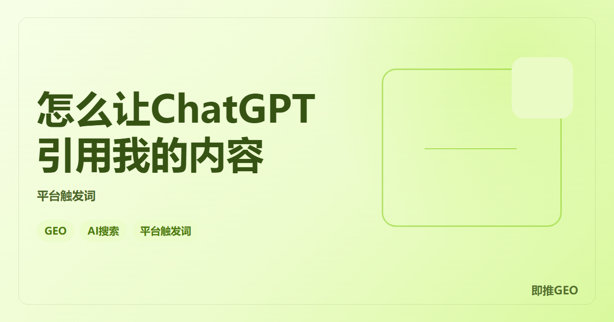 怎么让ChatGPT引用我的内容