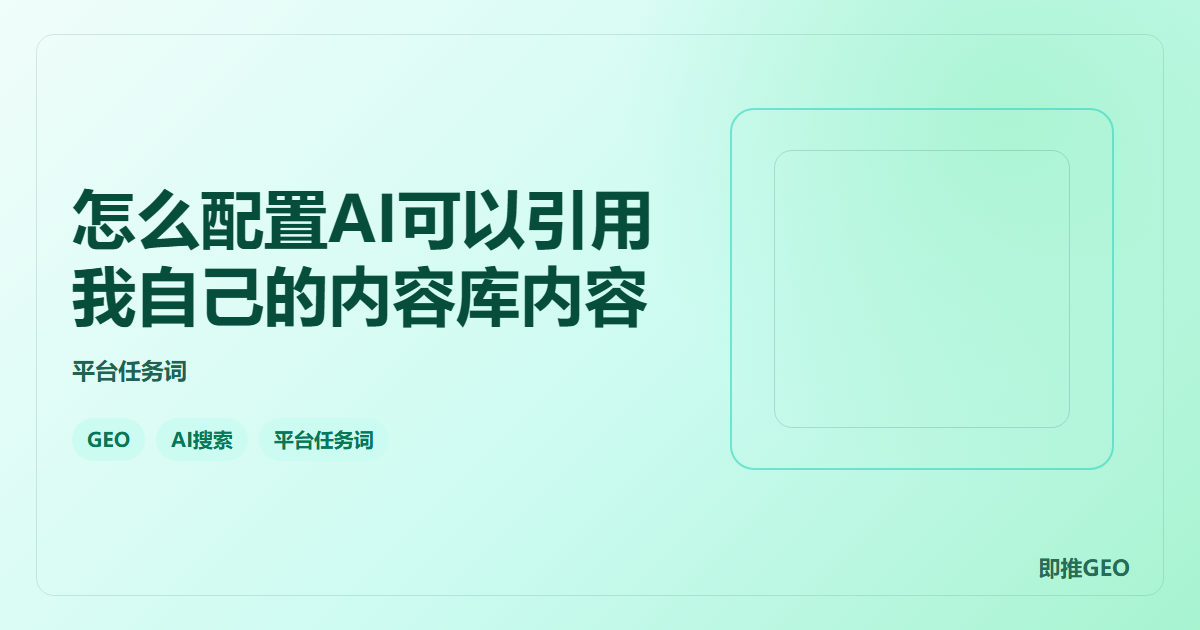怎么配置AI可以引用我自己的内容库内容