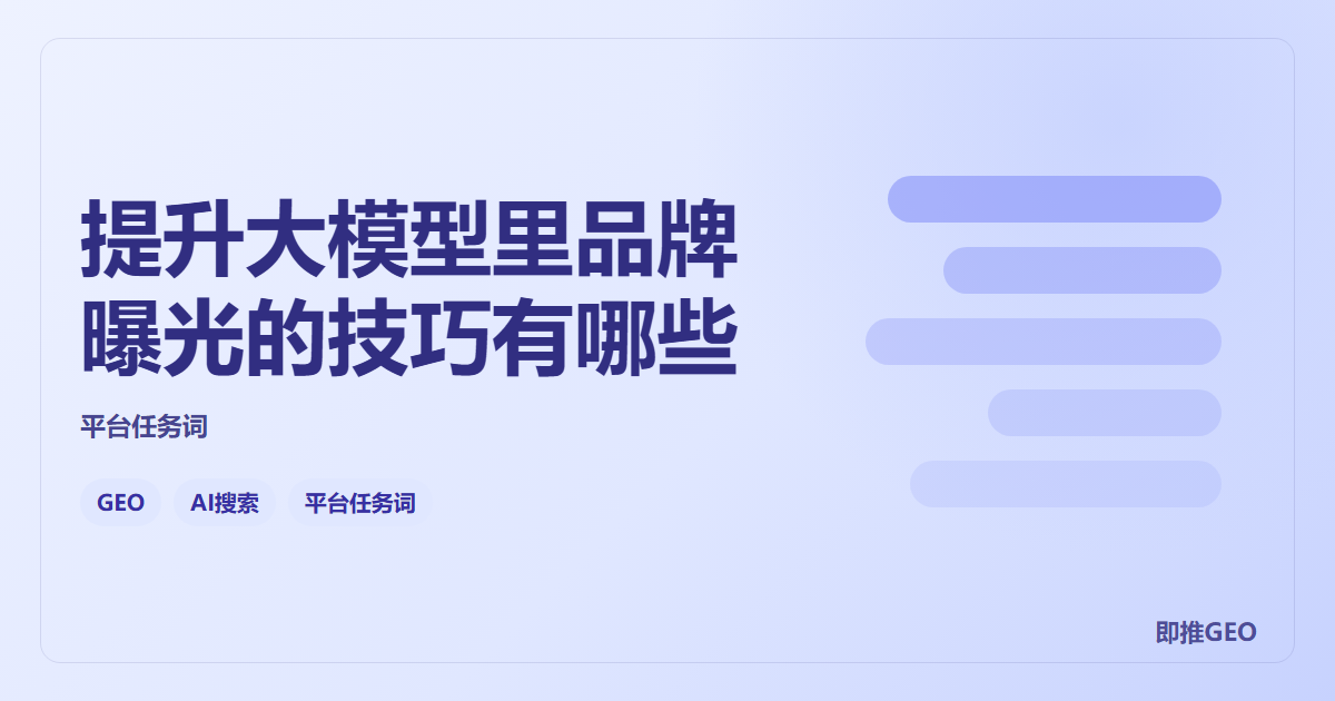 提升大模型里品牌曝光的技巧有哪些