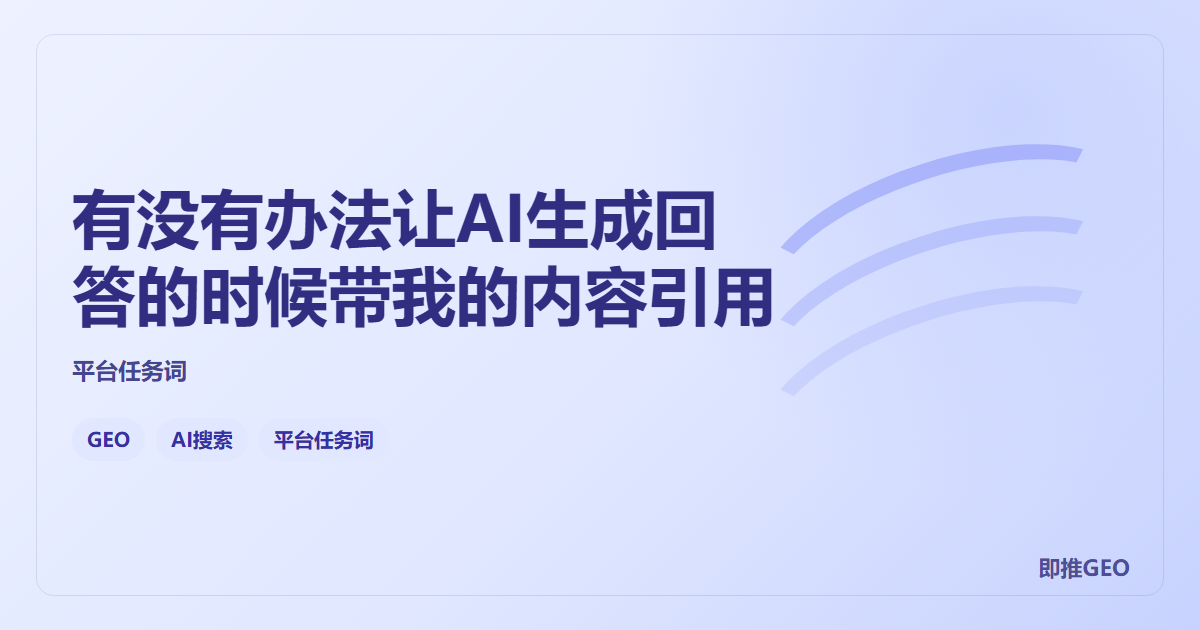 有没有办法让AI生成回答的时候带我的内容引用