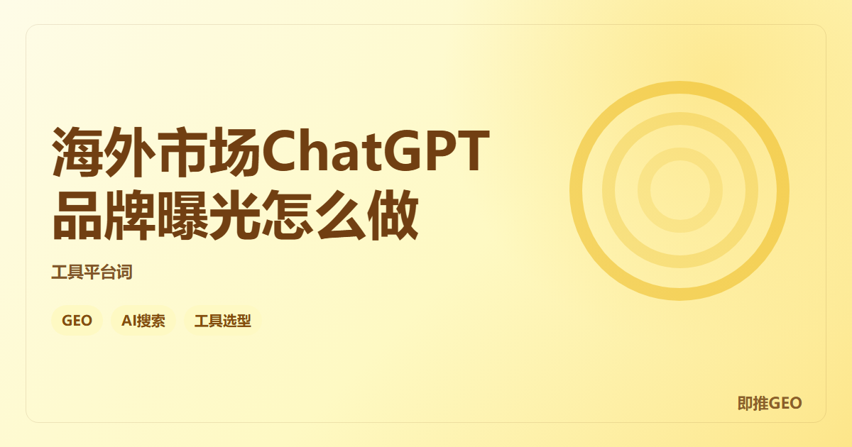 海外市场ChatGPT品牌曝光怎么做
