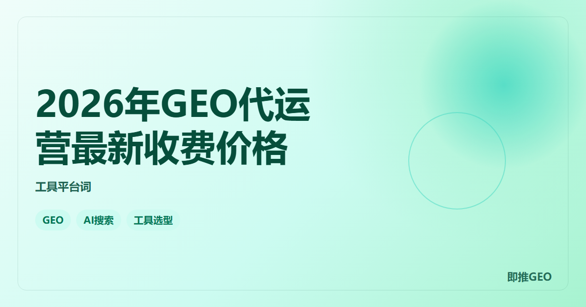 2026年GEO代运营最新收费价格