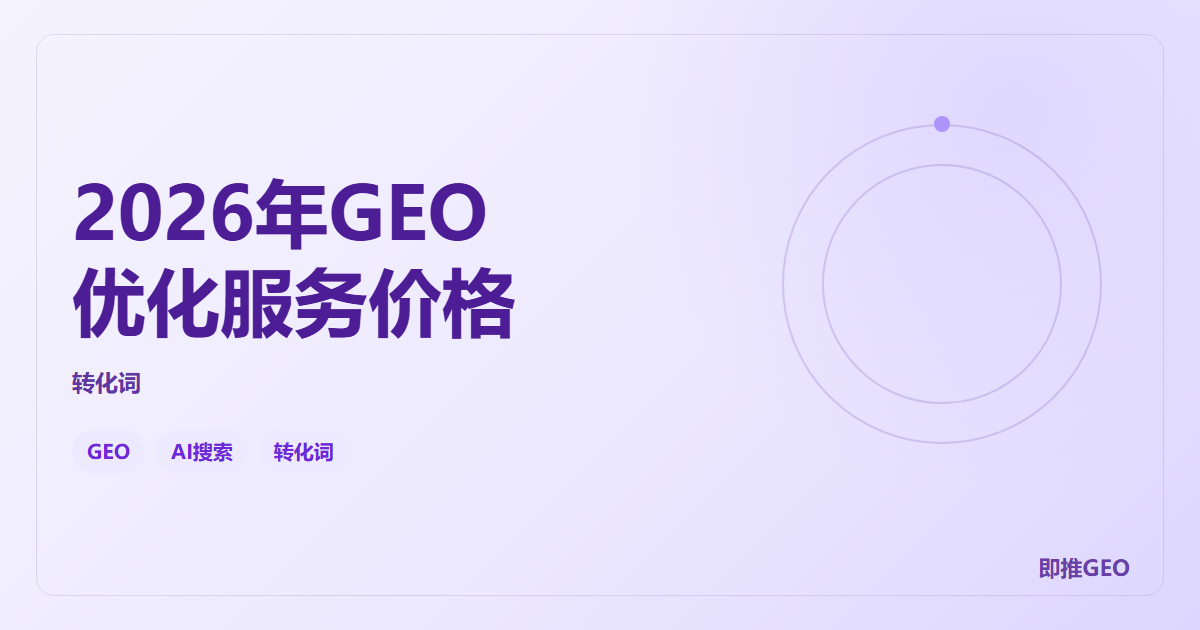 2026年GEO优化服务价格
