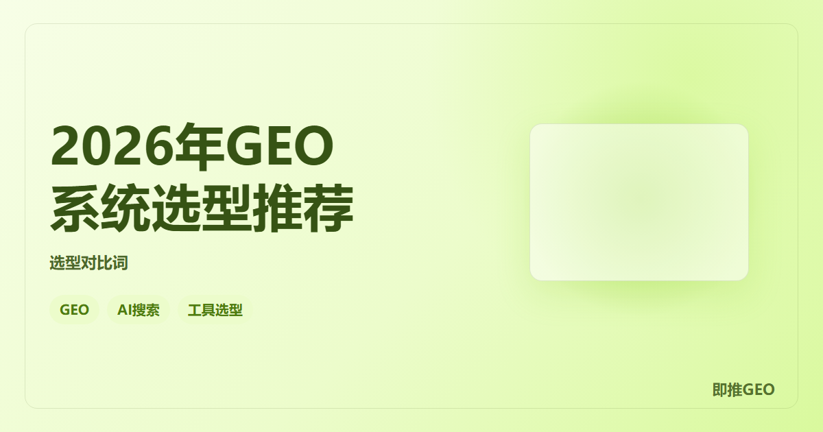 2026年GEO系统选型推荐