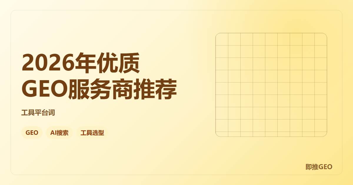 2026年优质GEO服务商推荐