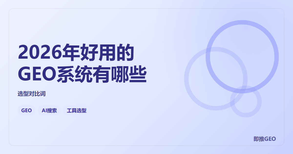 2026年好用的GEO系统有哪些