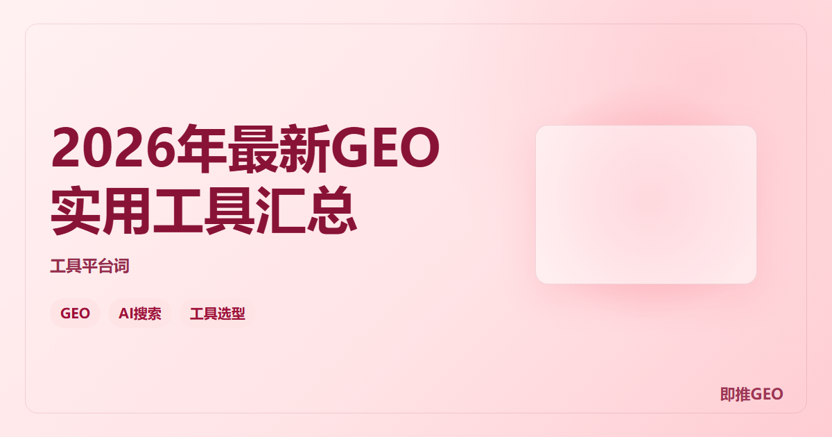 2026年最新GEO实用工具汇总