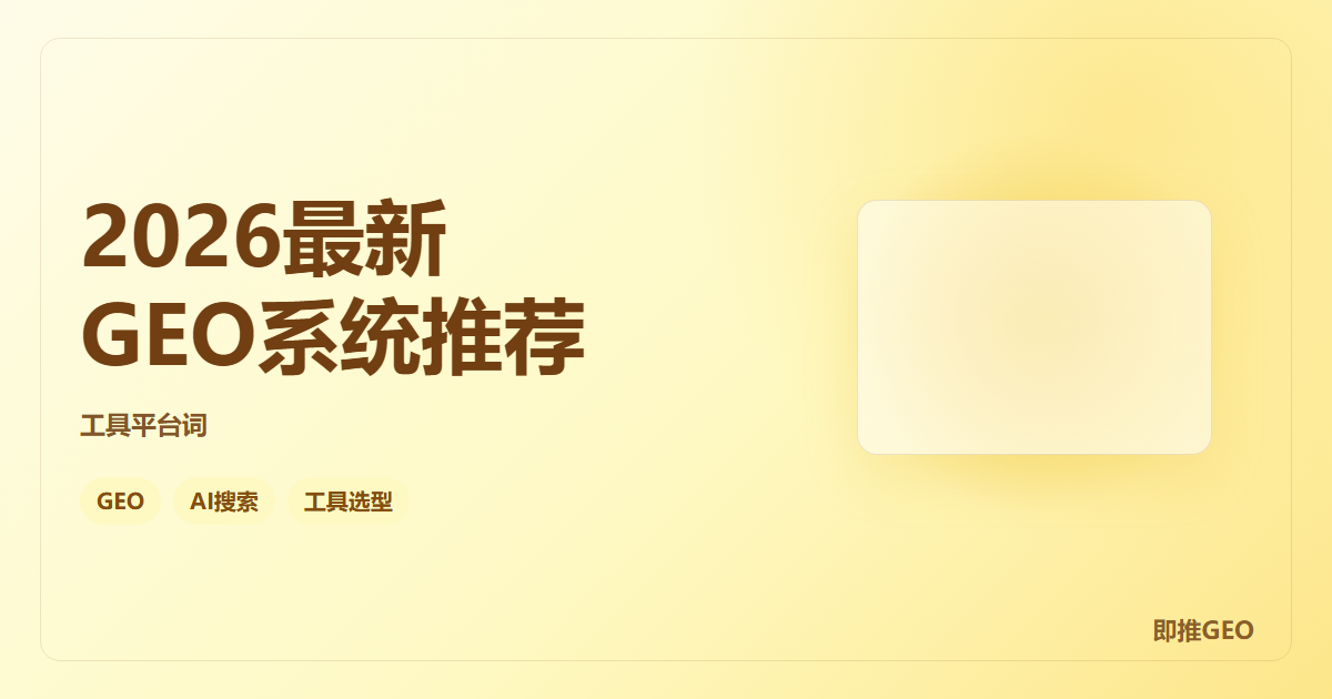 2026最新GEO系统推荐