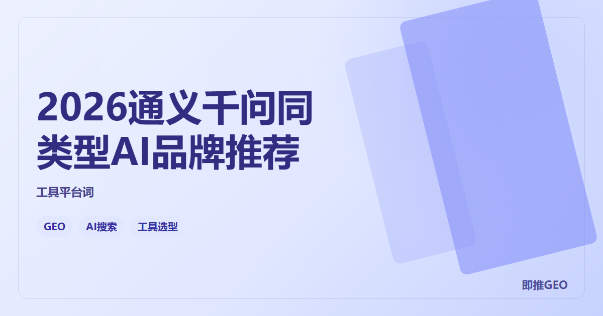 2026通义千问同类型AI品牌推荐
