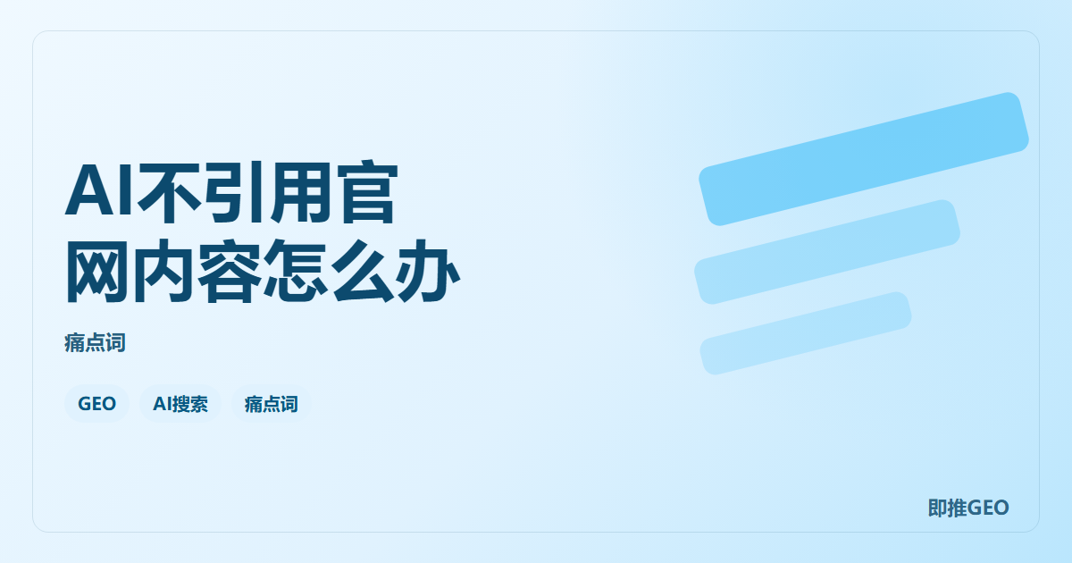AI不引用官网内容怎么办