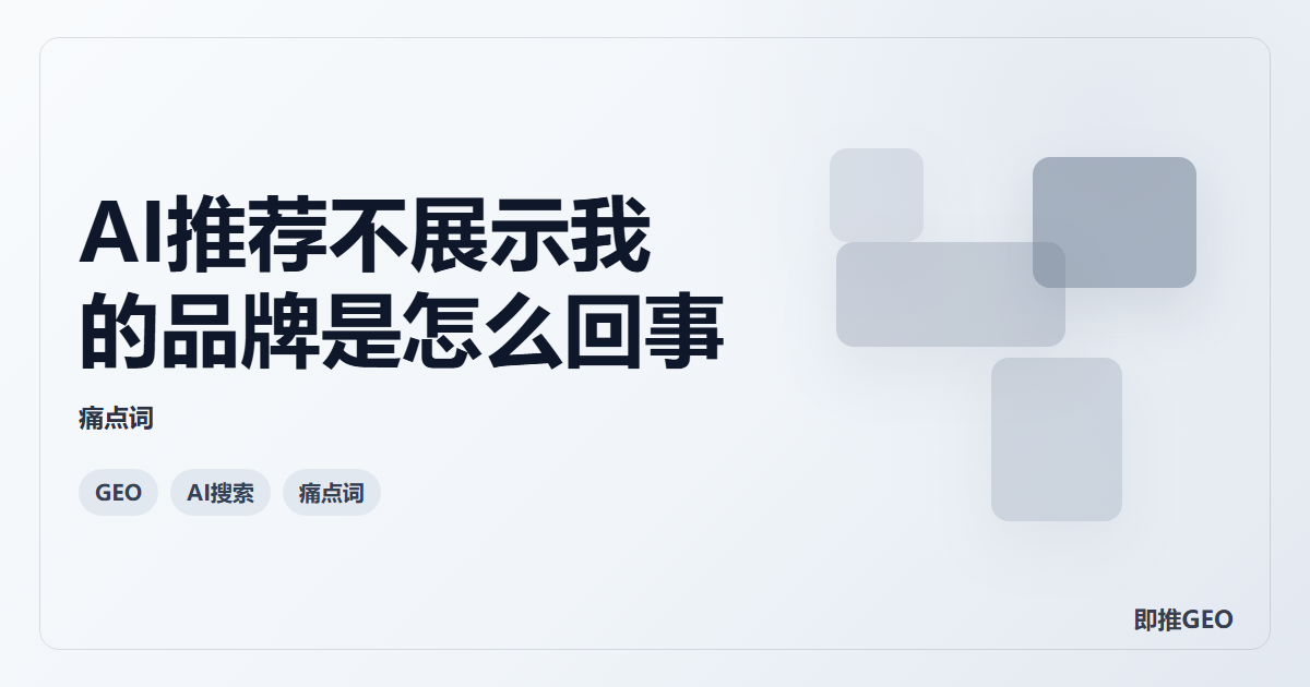 AI推荐不展示我的品牌是怎么回事