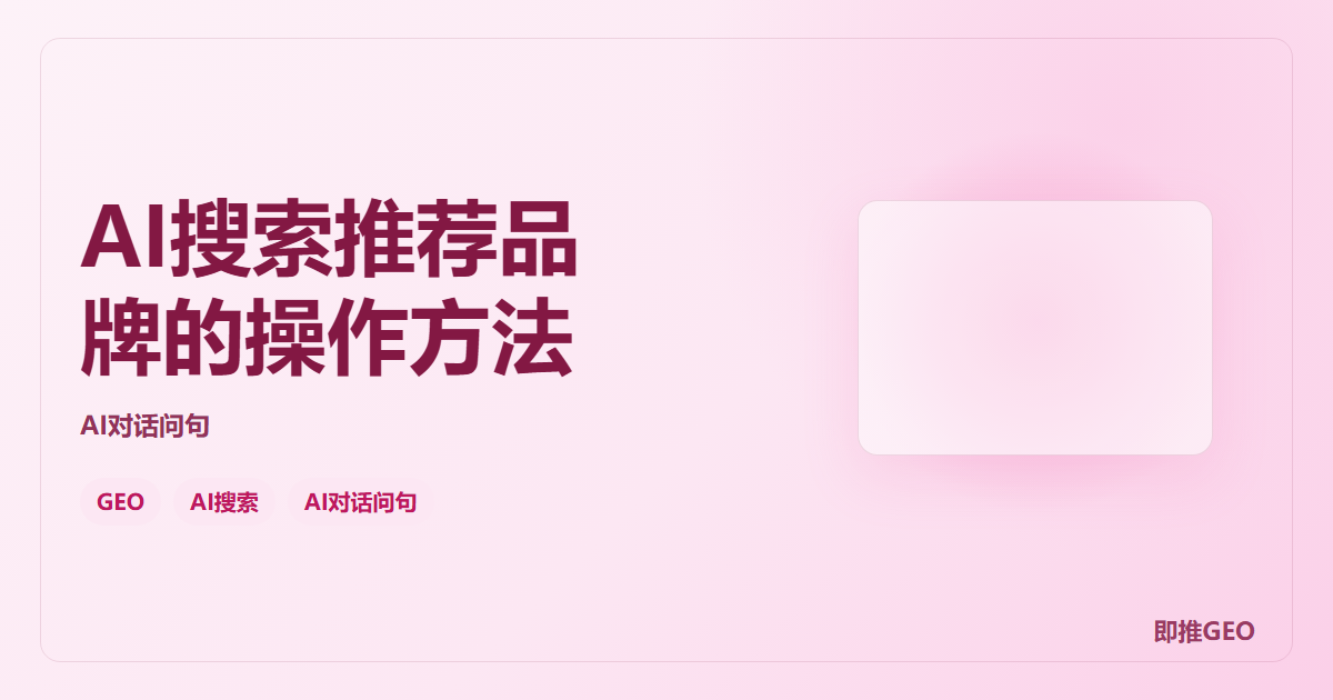 AI搜索推荐品牌的操作方法