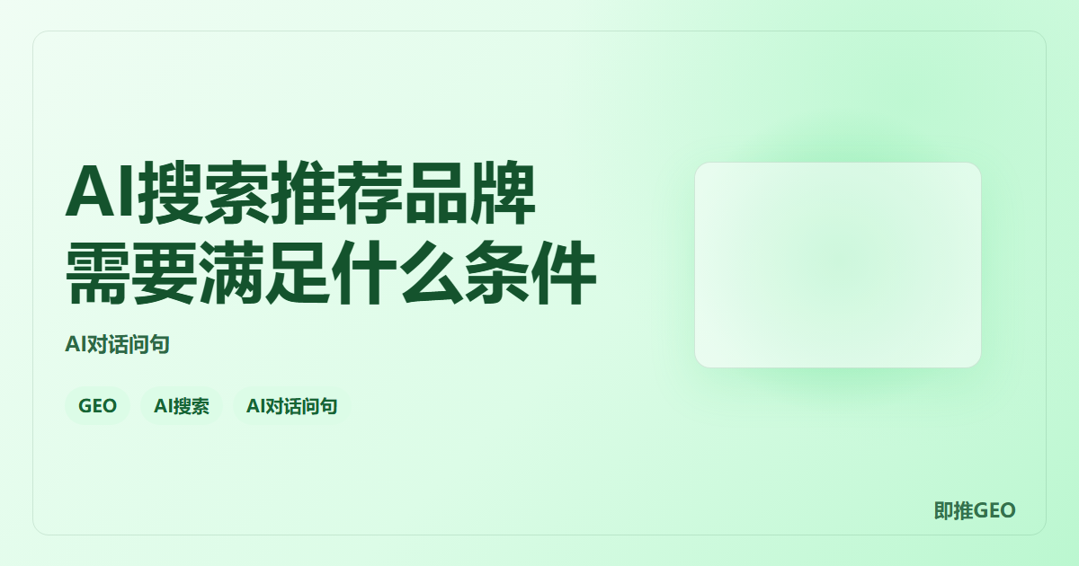AI搜索推荐品牌需要满足什么条件