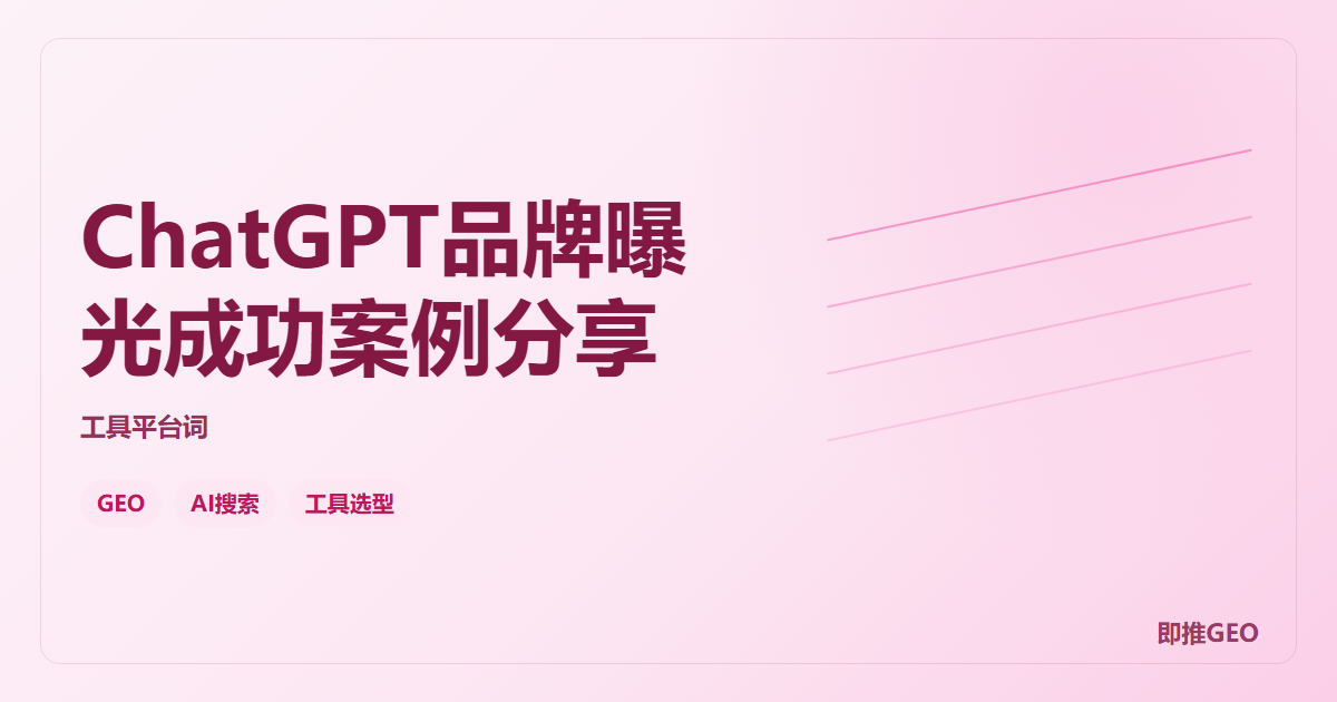 ChatGPT品牌曝光成功案例分享