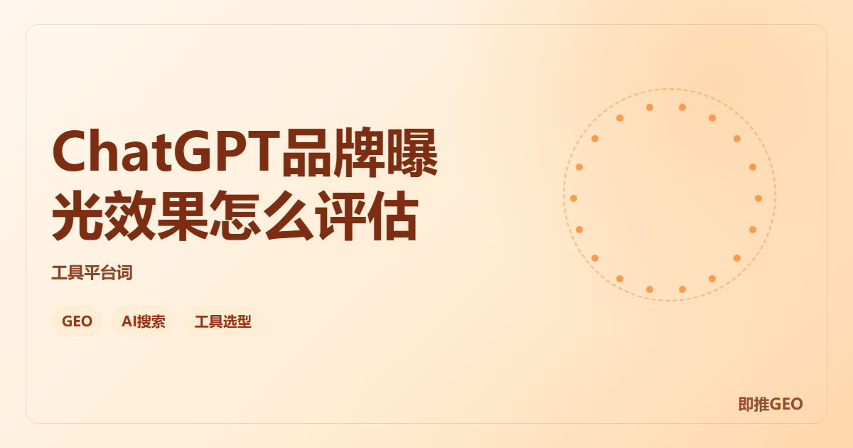 ChatGPT品牌曝光效果怎么评估