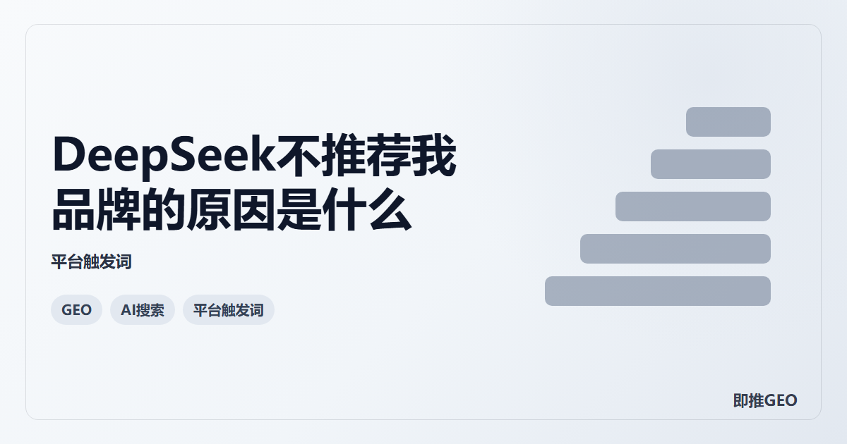 DeepSeek不推荐我品牌的原因是什么