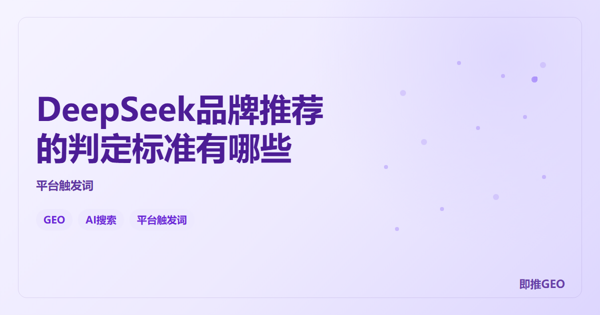 DeepSeek品牌推荐的判定标准有哪些