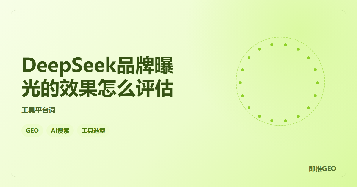 DeepSeek品牌曝光的效果怎么评估