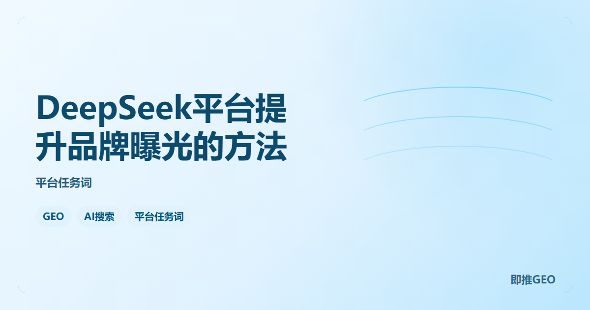 DeepSeek平台提升品牌曝光的方法