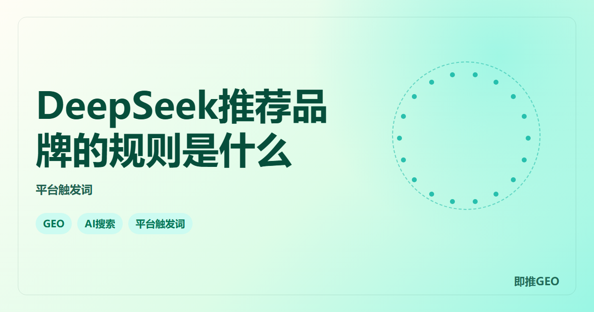 DeepSeek推荐品牌的规则是什么