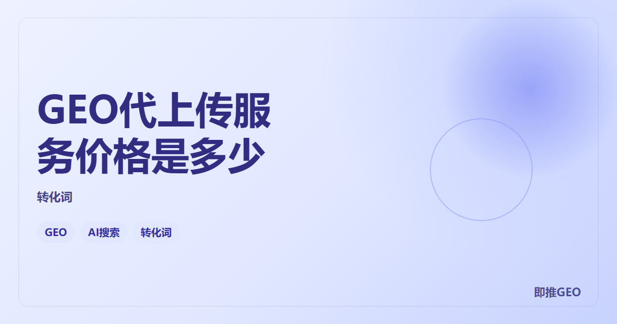 GEO代上传服务价格是多少