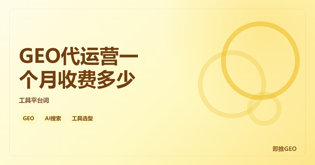 GEO代运营一个月收费多少