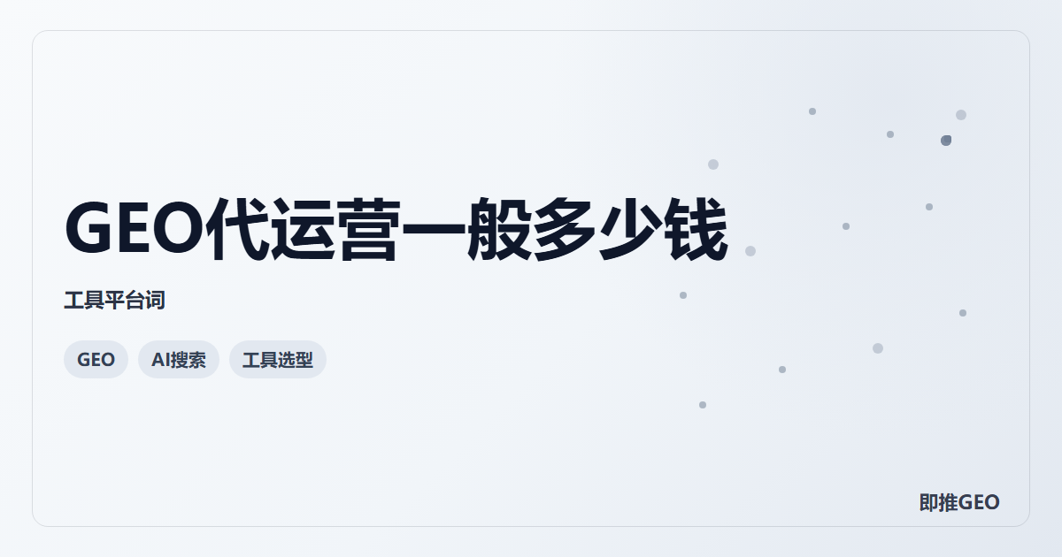 GEO代运营一般多少钱