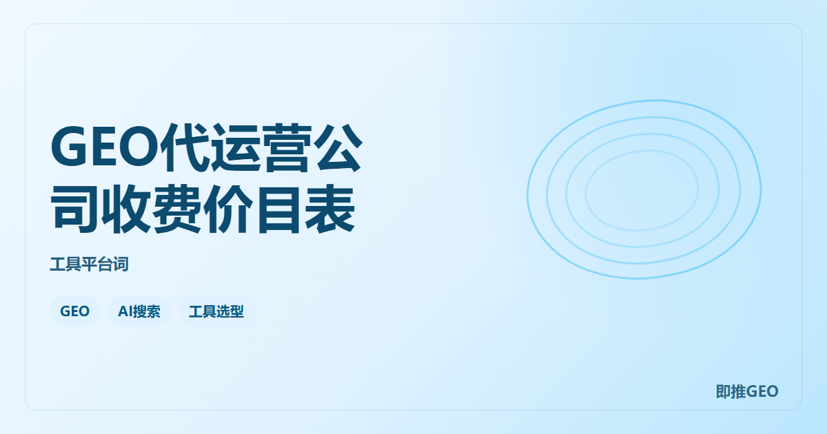GEO代运营公司收费价目表