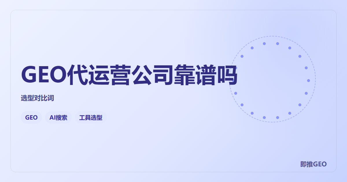 GEO代运营公司靠谱吗