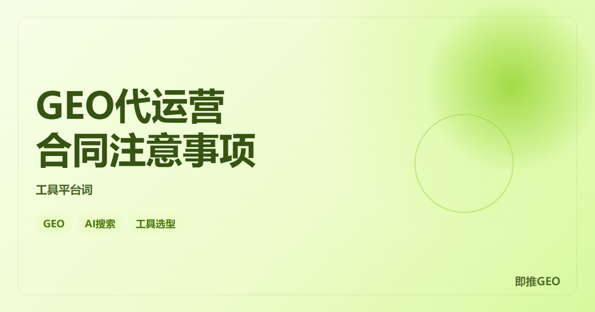 GEO代运营合同注意事项