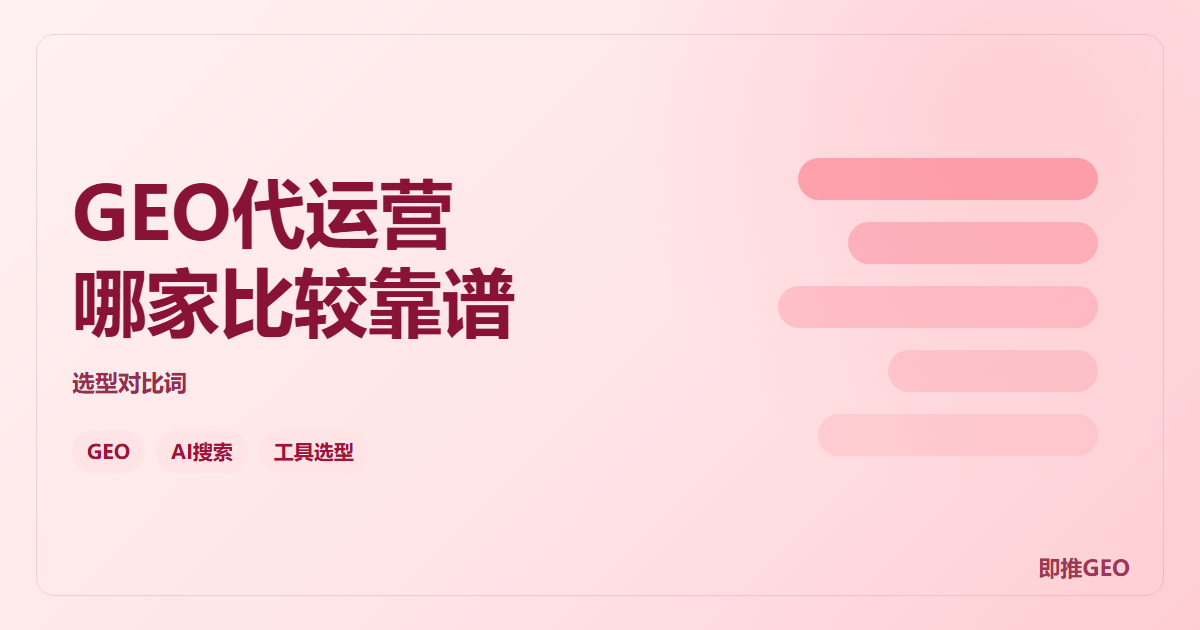GEO代运营哪家比较靠谱