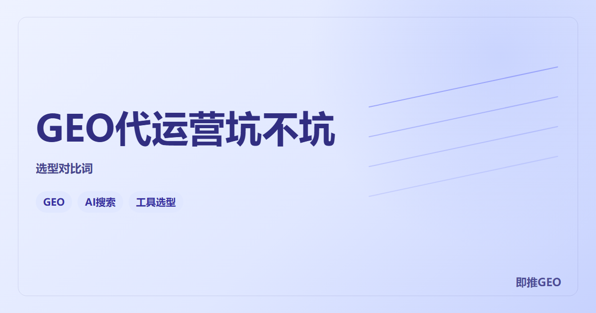 GEO代运营坑不坑